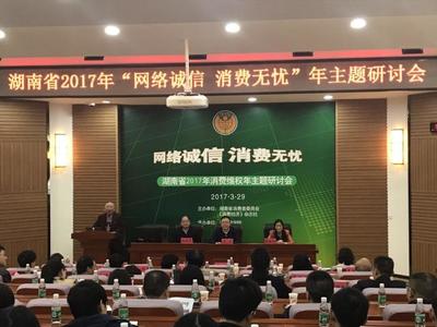 湖南省2017年"网络诚信消费无忧"年主题研讨会盛大召开